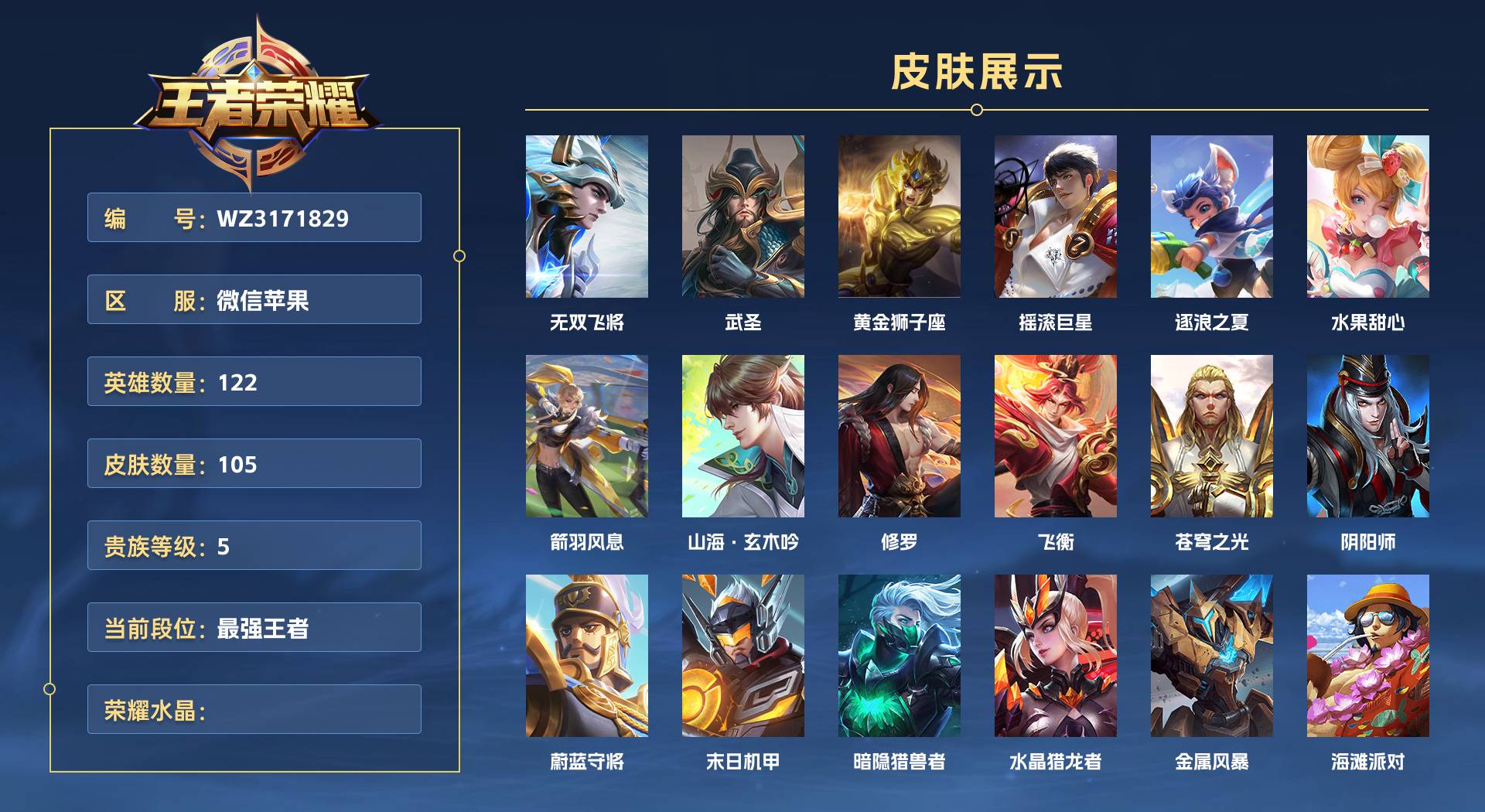 WZ3171829王者荣耀账号详情图1 WZ3171829王者荣耀账号详情图1