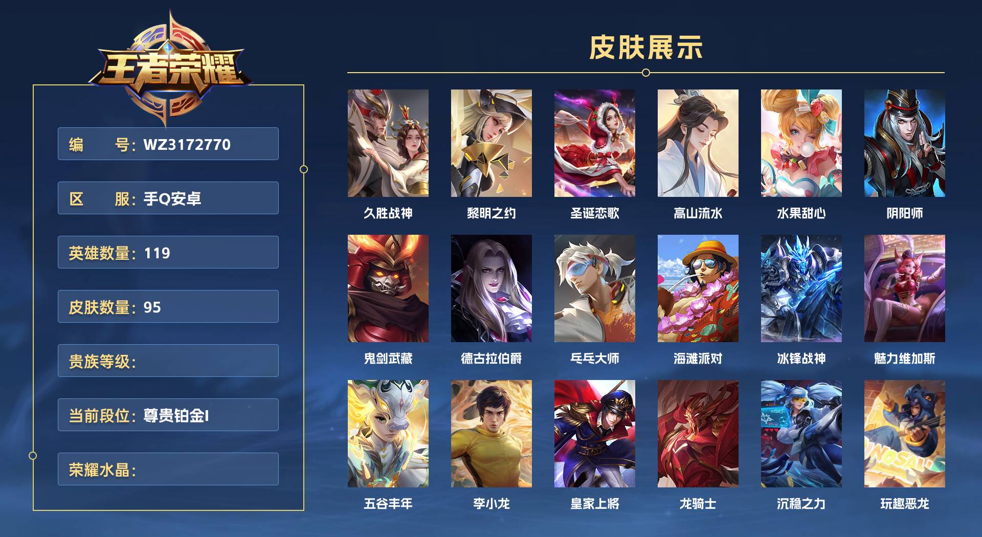 WZ3172770王者荣耀账号详情图1 WZ3172770王者荣耀账号详情图1