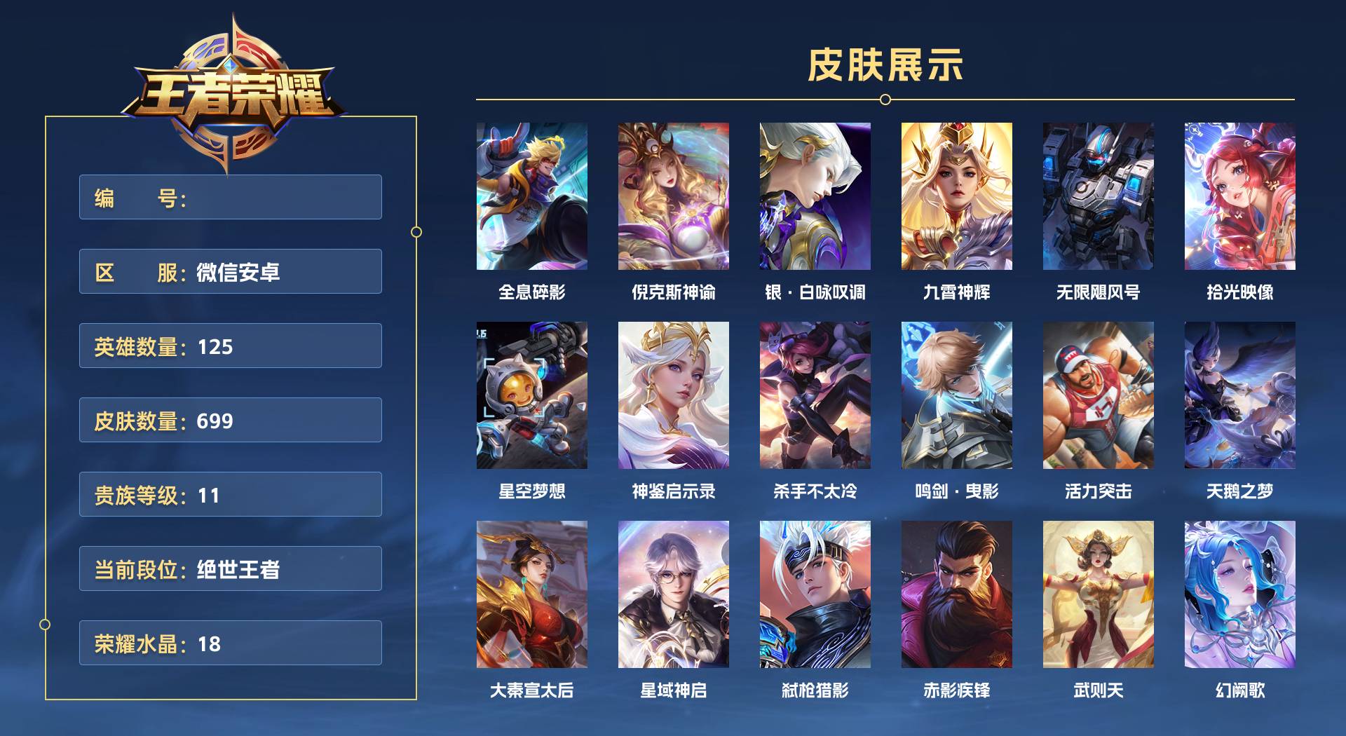 WZ3172788王者荣耀账号详情图1 WZ3172788王者荣耀账号详情图1