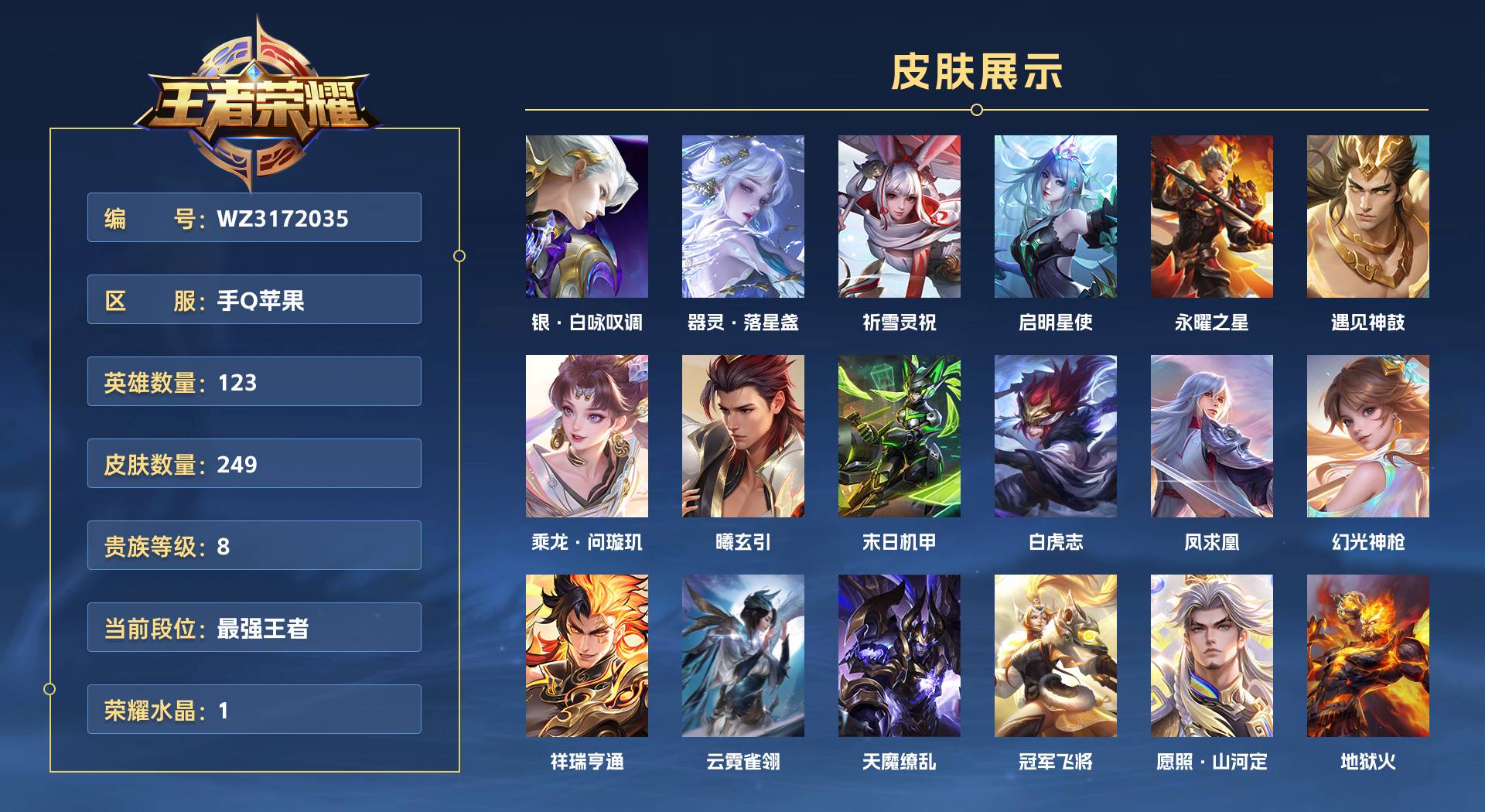 WZ3172035王者荣耀账号详情图1 WZ3172035王者荣耀账号详情图1
