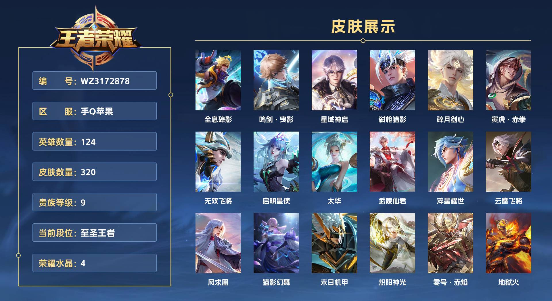 WZ3172878王者荣耀账号详情图1
