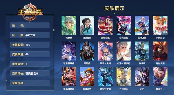 王者荣耀账号安卓QQ手Q安卓 102英雄 69皮肤 贵族等级1  鸣野蒿 诗语江南 圣诞恋歌 心灵骇客 逐浪之夏 水果甜心 冰雪圆舞曲 阴阳师 暖冬·兔眠 山海·碧波行 白龙吟 鬼剑武藏 水晶猎龙者 海滩派对 曙光...
