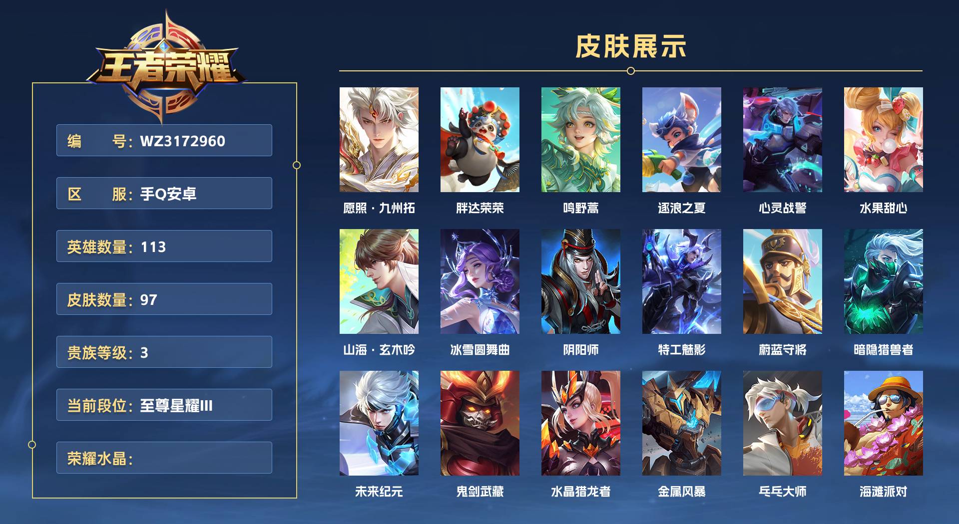 WZ3172960王者荣耀账号详情图1 WZ3172960王者荣耀账号详情图1