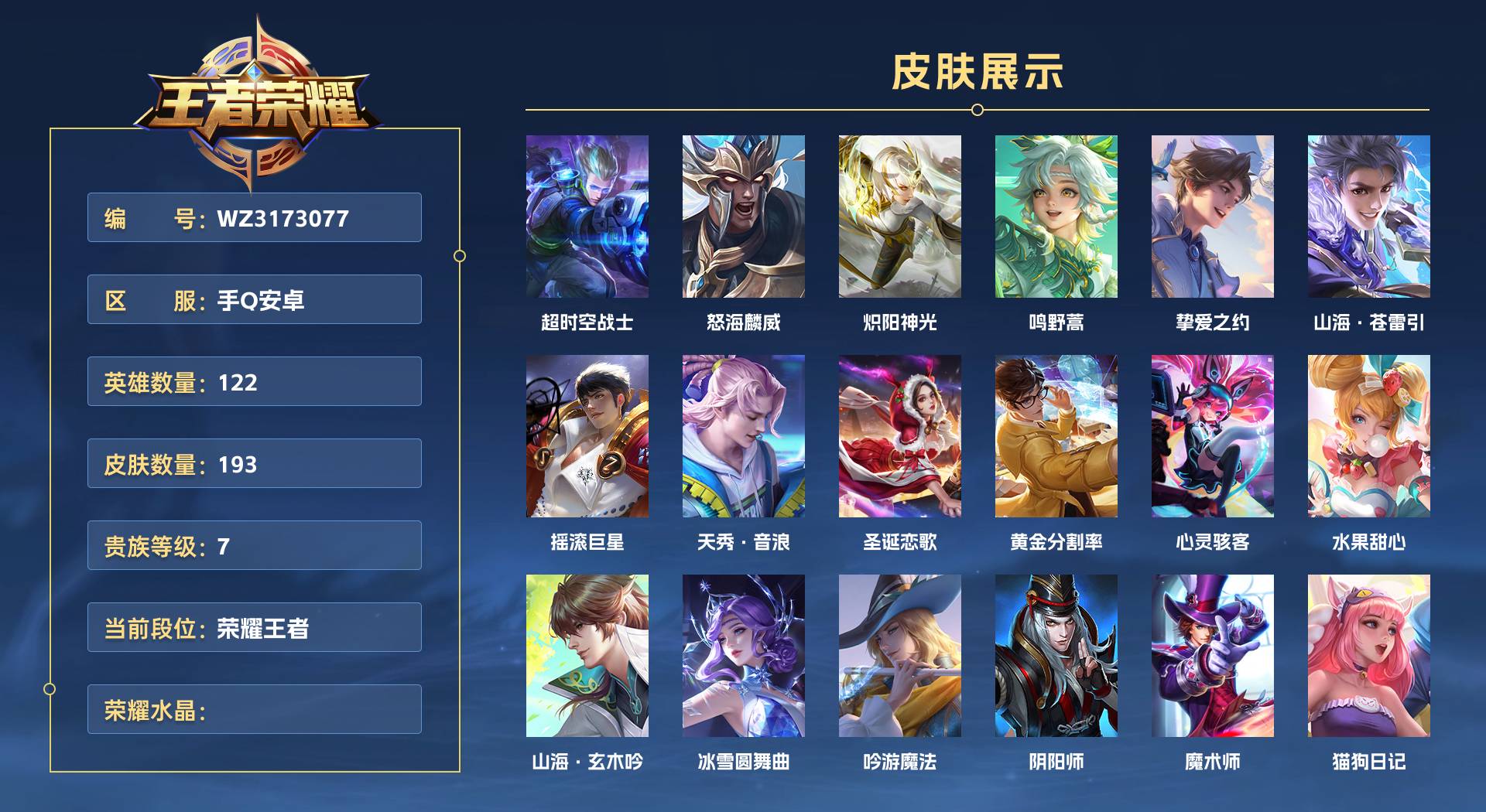 WZ3173077王者荣耀账号详情图1 WZ3173077王者荣耀账号详情图1