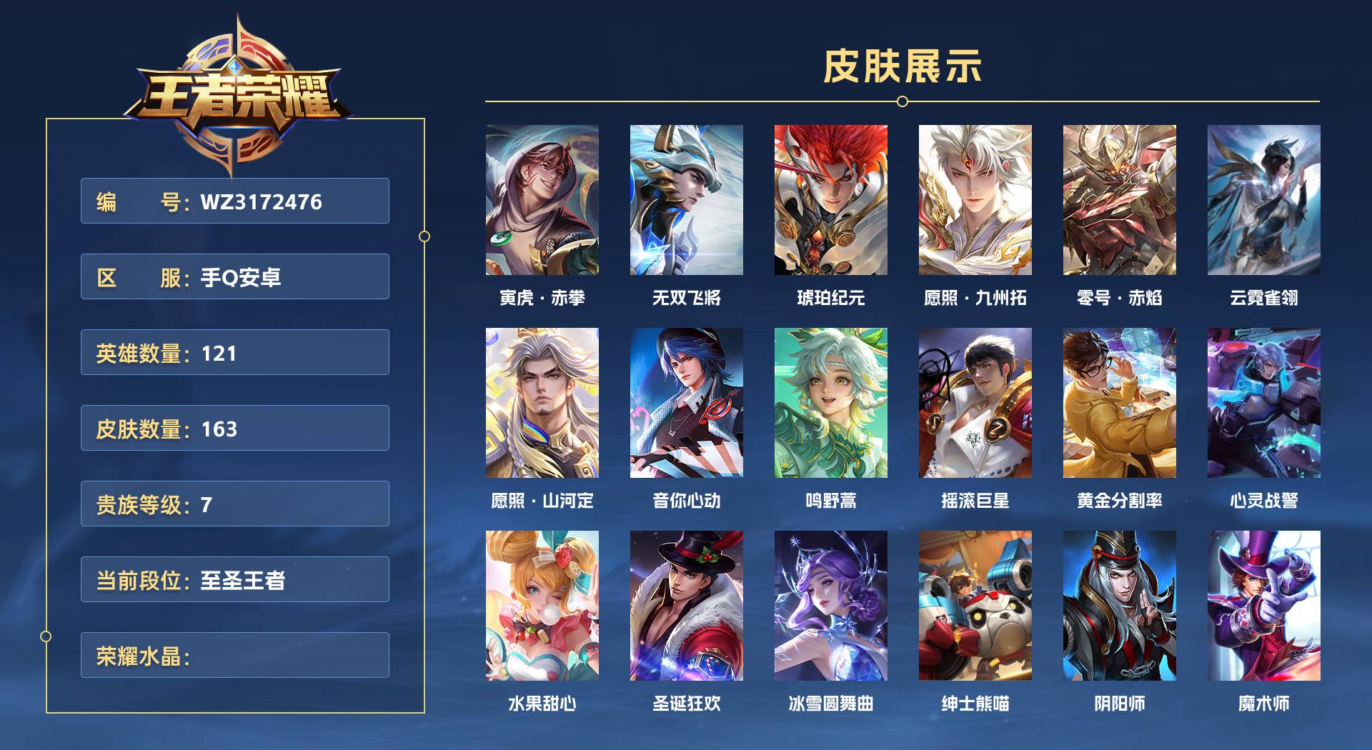 WZ3172476王者荣耀账号详情图1 WZ3172476王者荣耀账号详情图1
