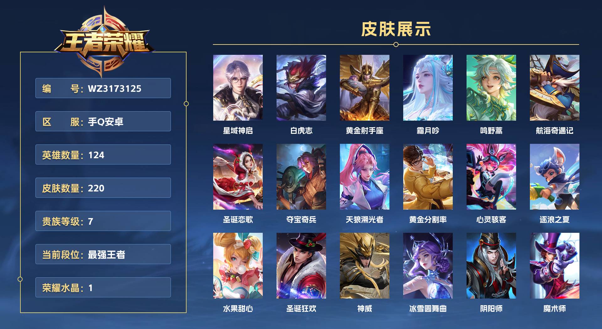 WZ3173125王者荣耀账号详情图1 WZ3173125王者荣耀账号详情图1