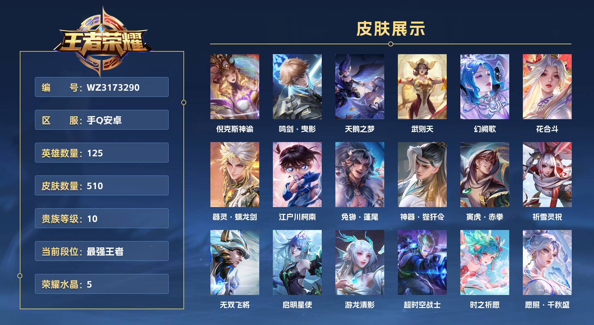 WZ3173290王者荣耀账号详情图1 WZ3173290王者荣耀账号详情图1