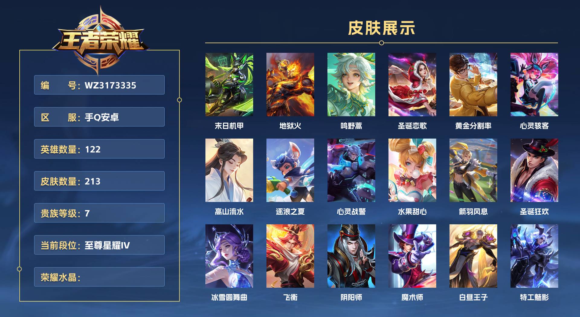 WZ3173335王者荣耀账号详情图1 WZ3173335王者荣耀账号详情图1