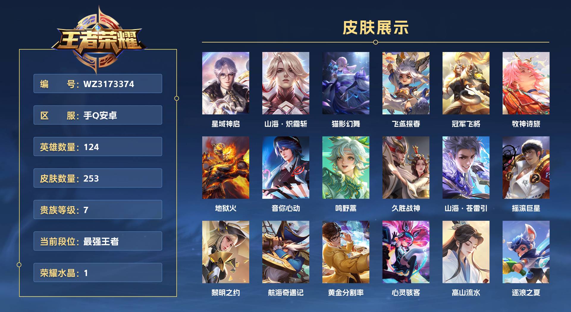WZ3173374王者荣耀账号详情图1 WZ3173374王者荣耀账号详情图1