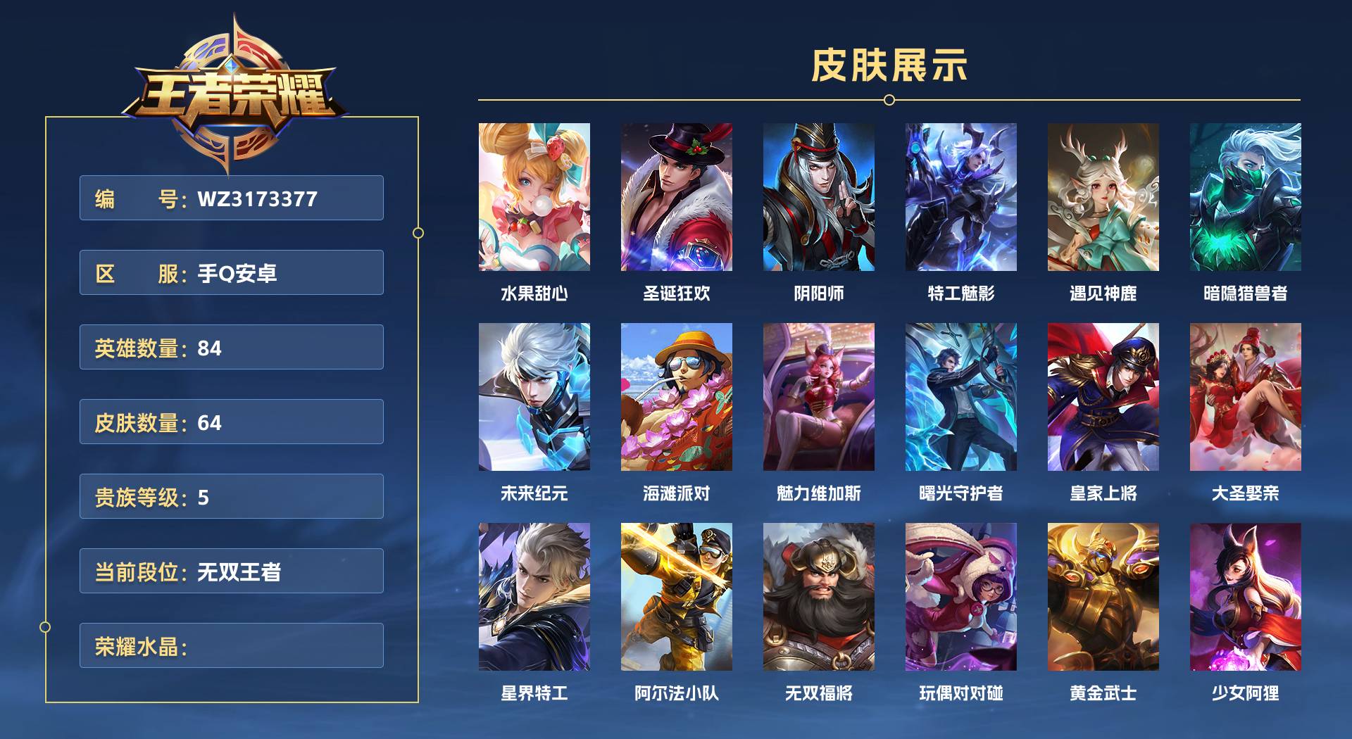 WZ3173377王者荣耀账号详情图1 WZ3173377王者荣耀账号详情图1