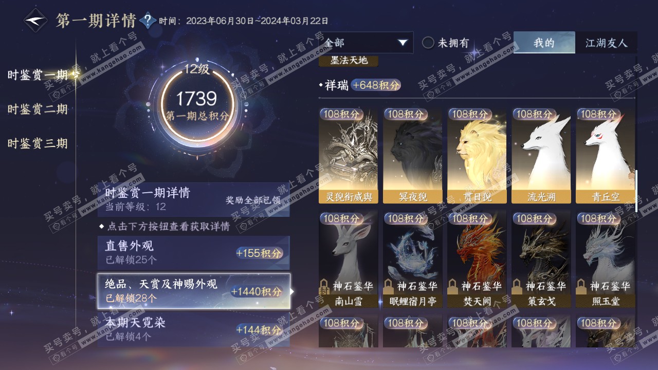 NSH315459逆水寒手游账号详情图23