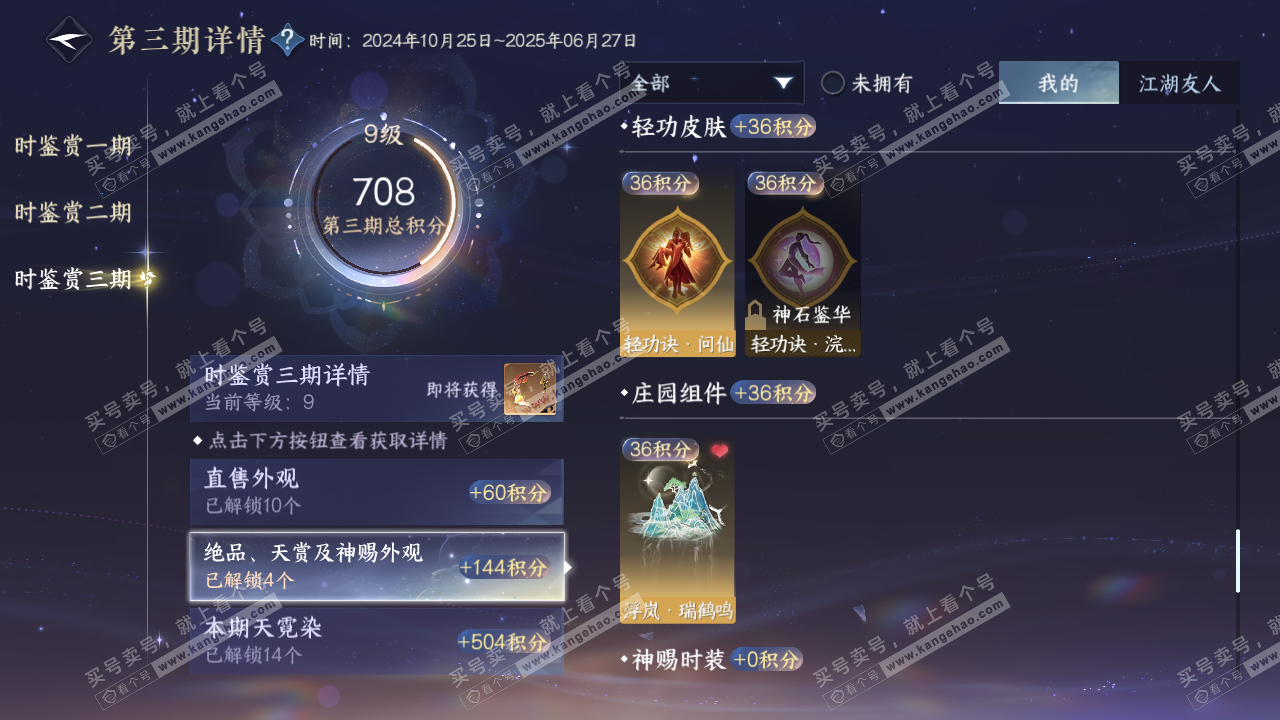NSH315459逆水寒手游账号详情图30