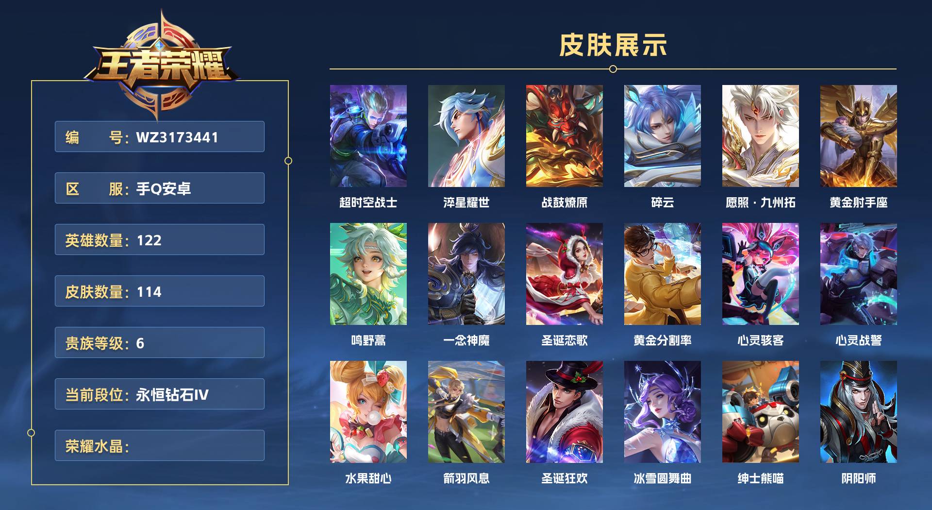 WZ3173441王者荣耀账号详情图1 WZ3173441王者荣耀账号详情图1
