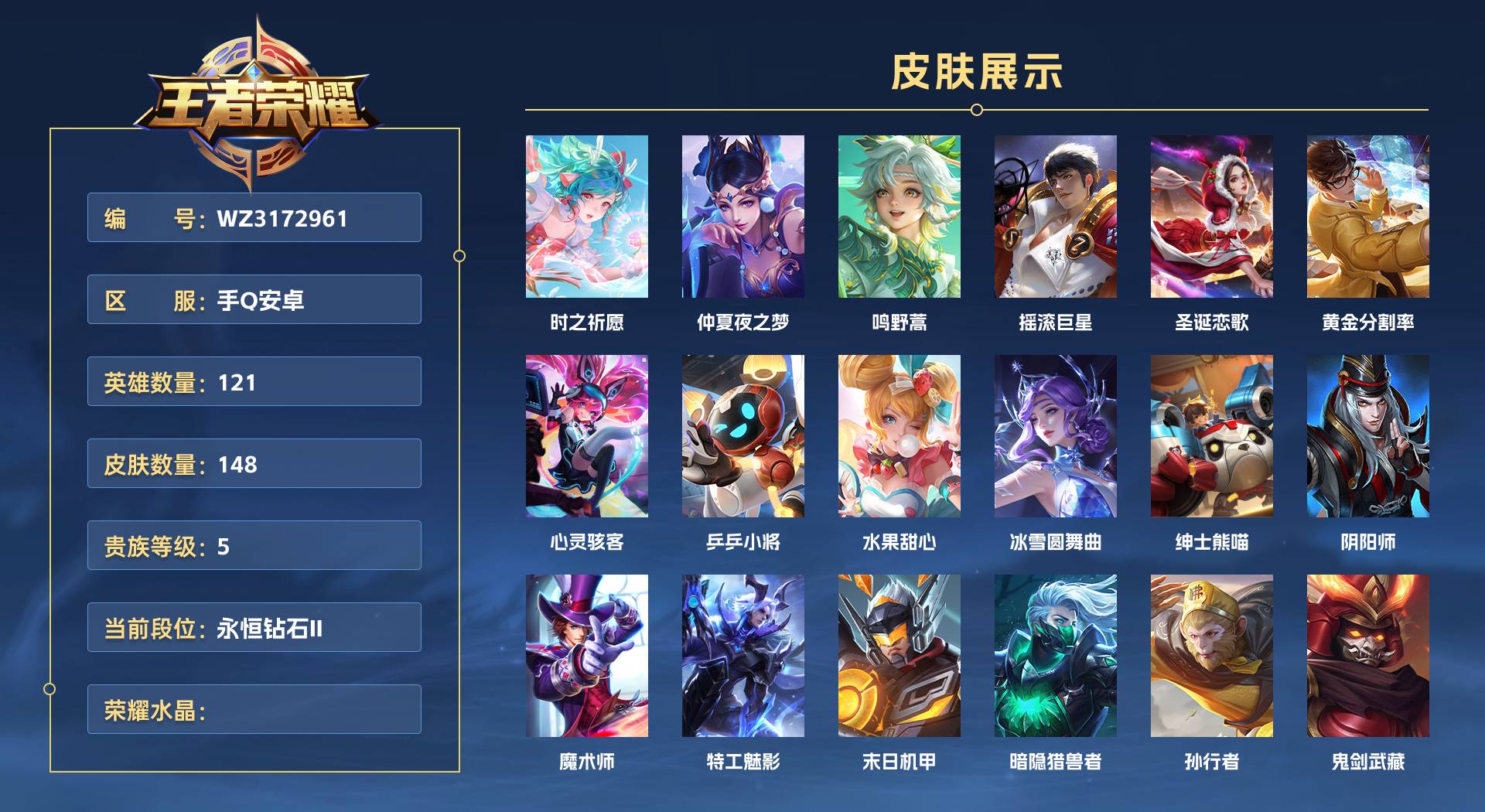 WZ3172961王者荣耀账号详情图1 WZ3172961王者荣耀账号详情图1