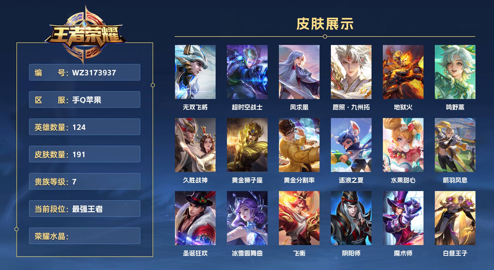 WZ3173937王者荣耀账号详情图1 WZ3173937王者荣耀账号详情图1