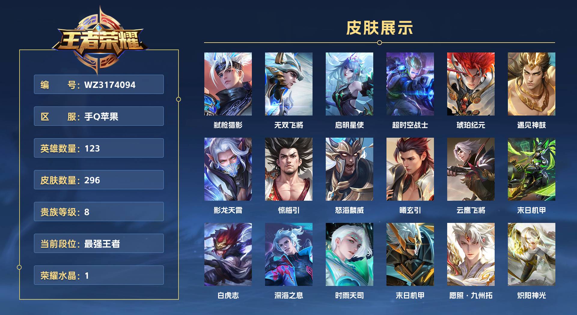 WZ3174094王者荣耀账号详情图1 WZ3174094王者荣耀账号详情图1