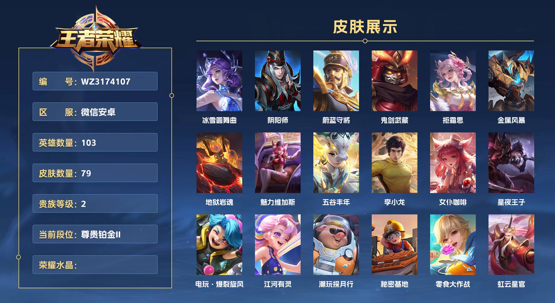 WZ3174107王者荣耀账号详情图1 WZ3174107王者荣耀账号详情图1