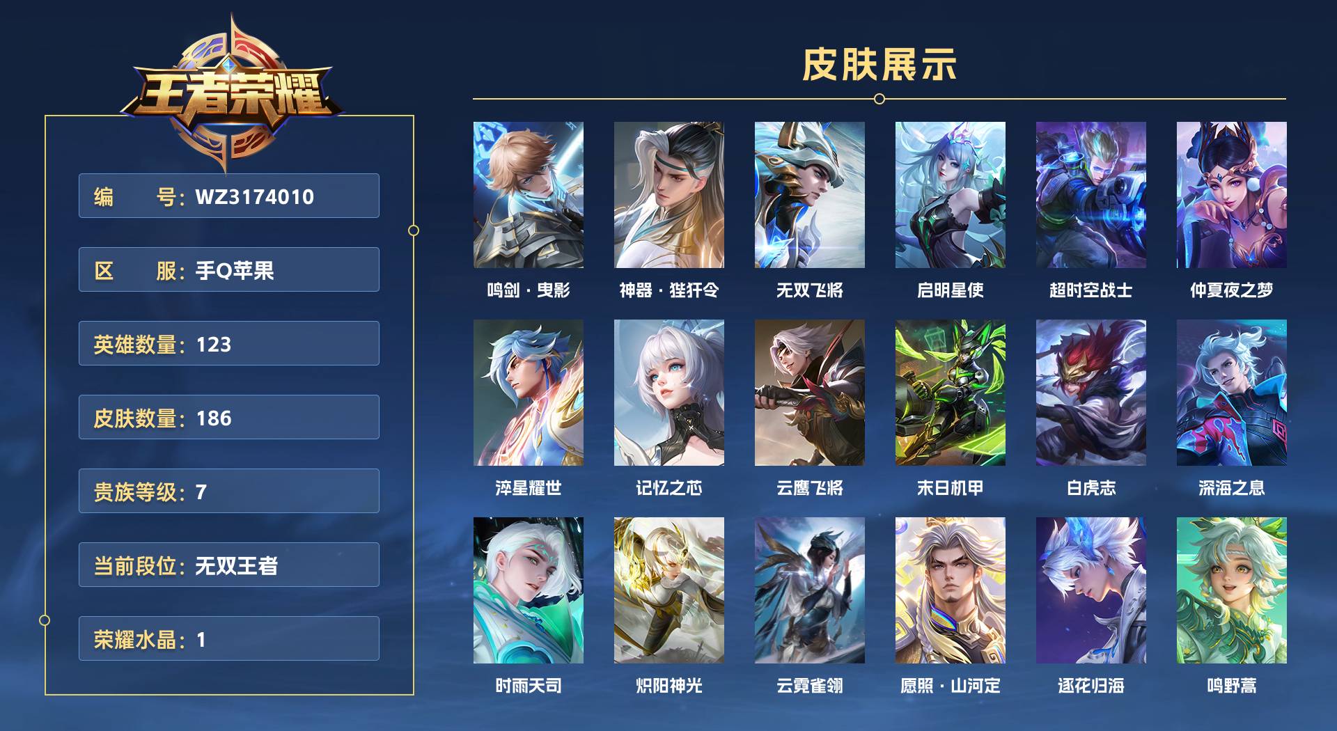 WZ3174010王者荣耀账号详情图1 WZ3174010王者荣耀账号详情图1