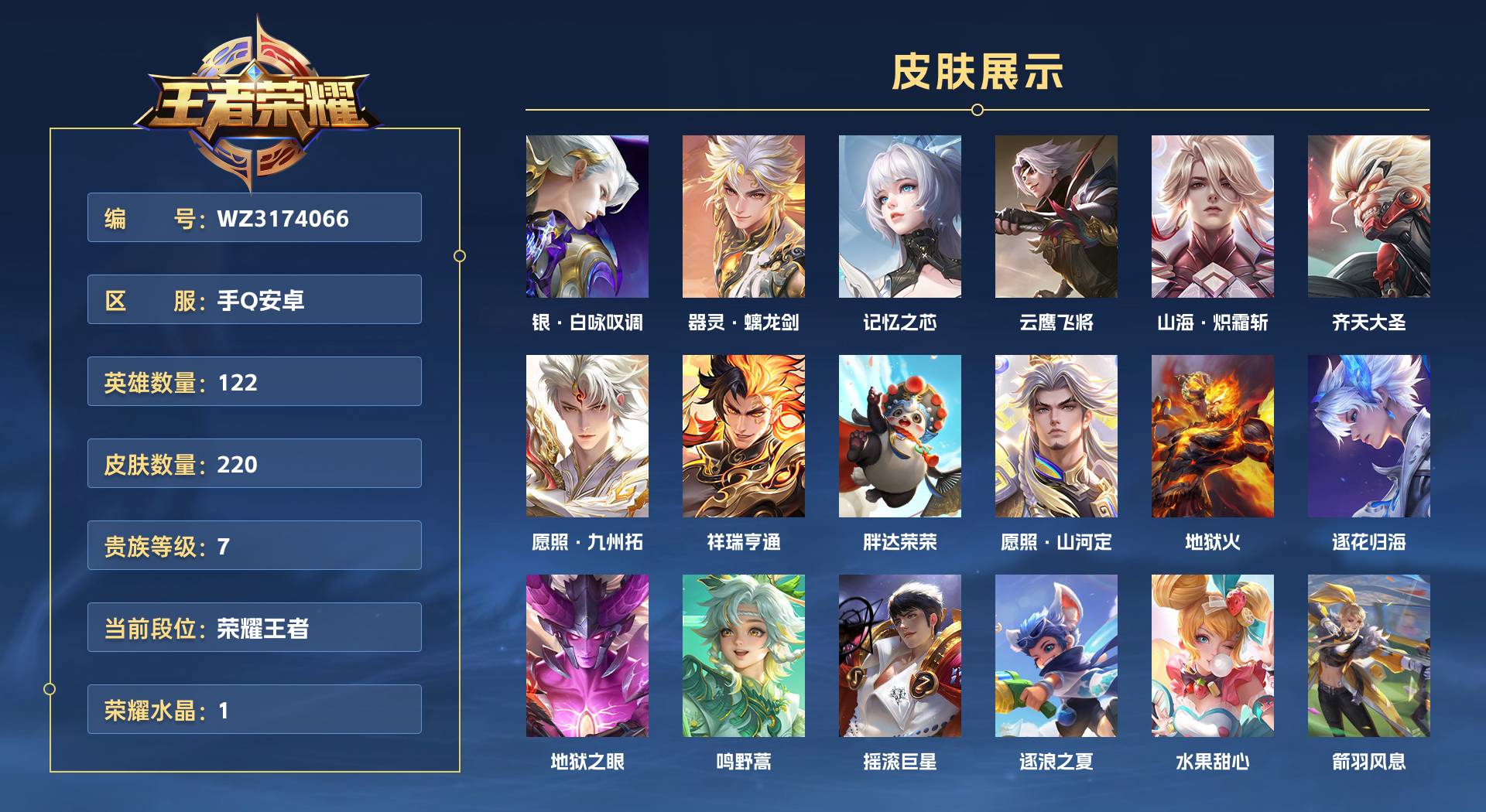 WZ3174066王者荣耀账号详情图1 WZ3174066王者荣耀账号详情图1