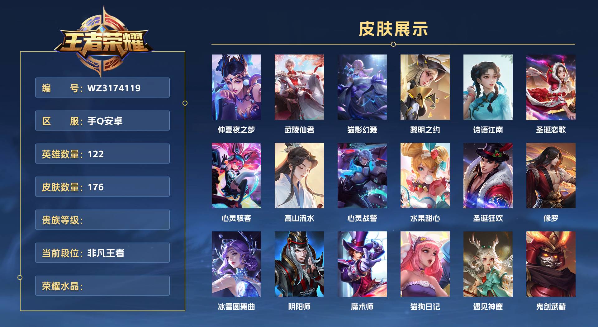 WZ3174119王者荣耀账号详情图1 WZ3174119王者荣耀账号详情图1