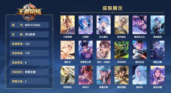 王者荣耀账号安卓QQ手Q安卓【小国1.5w貂蝉  1.3w小乔   金标孙尚香  西施  安琪拉  杨玉环】 123英雄 172皮肤 贵族等级8 已兑换荣耀水晶数2  九霄神辉 幻阙歌 时之魔女 碎月剑心 酷洛米之心 启