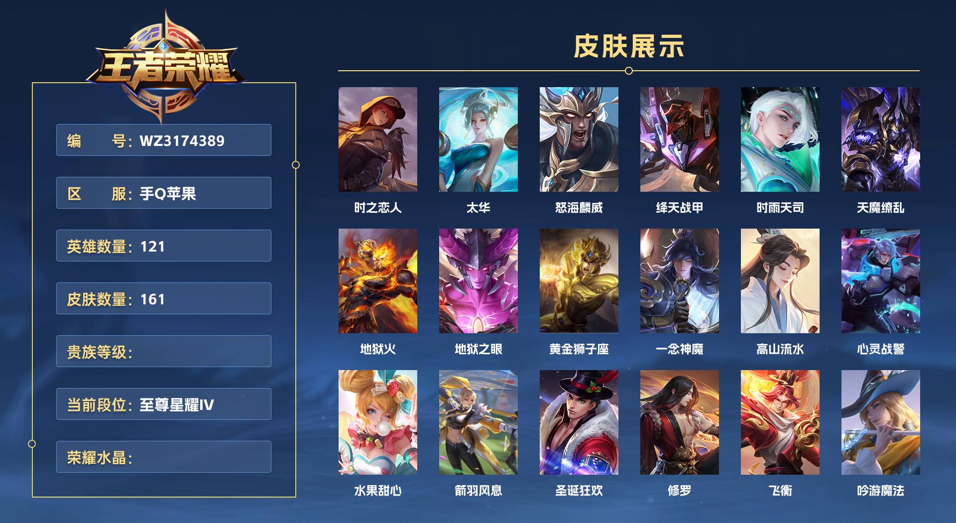 WZ3174389王者荣耀账号详情图1 WZ3174389王者荣耀账号详情图1