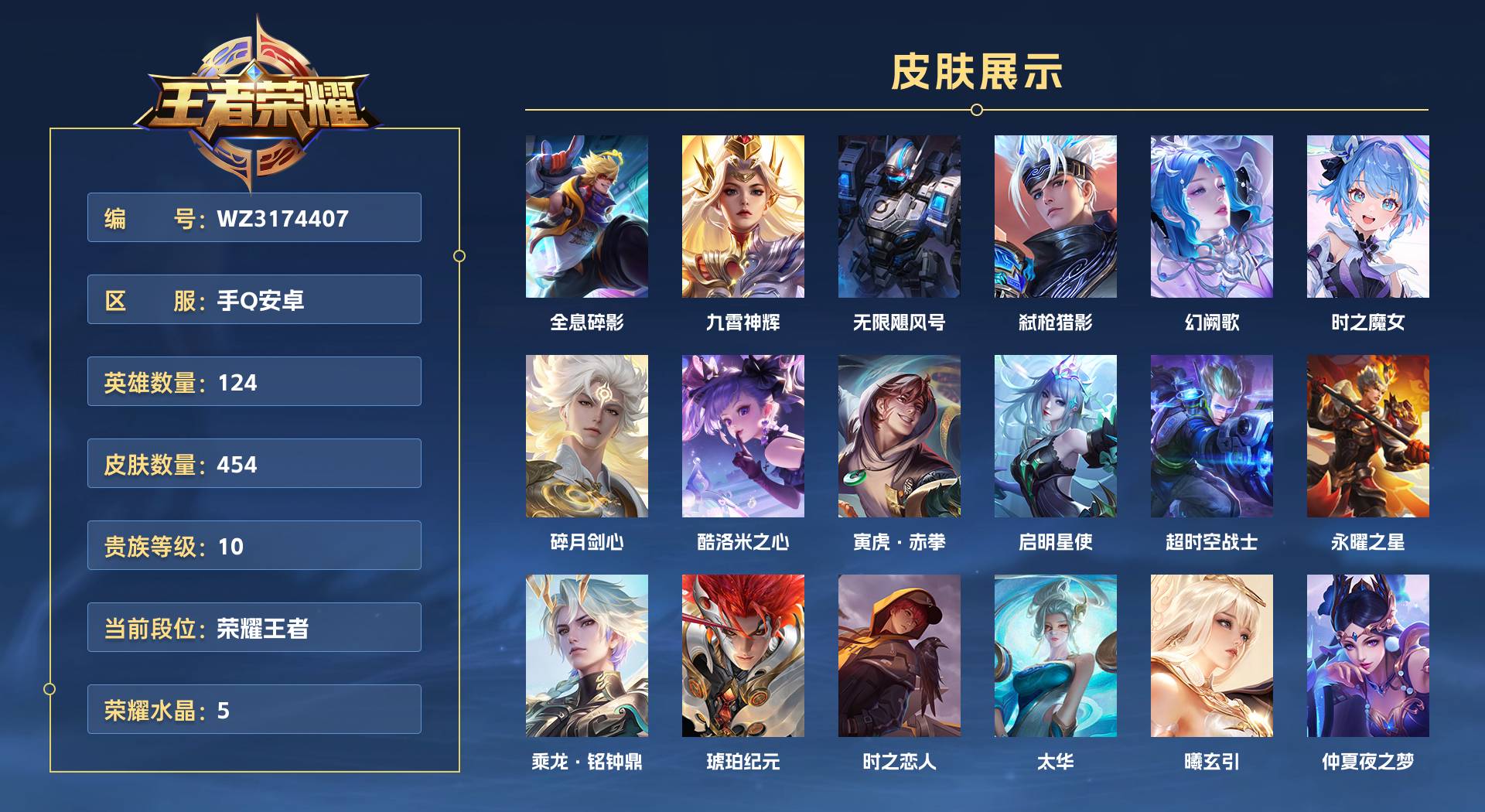 WZ3174407王者荣耀账号详情图1