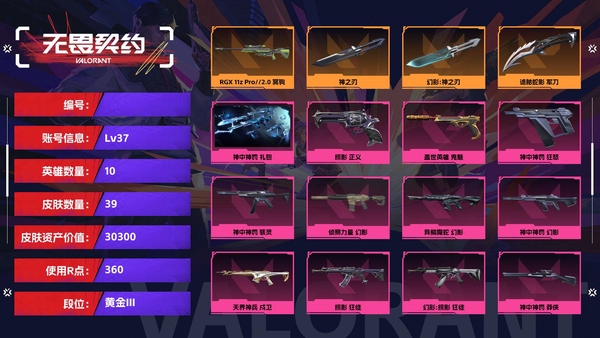 无畏契约账号【等级】37【段位】黄金III【皮肤资产价值】30300【使用R点】360【英雄数量】10【皮肤数量】39【卡面数量】38【喷漆数量】31【挂饰数量】39【套装】神中神罚 礼包【随身武器】掠影-...