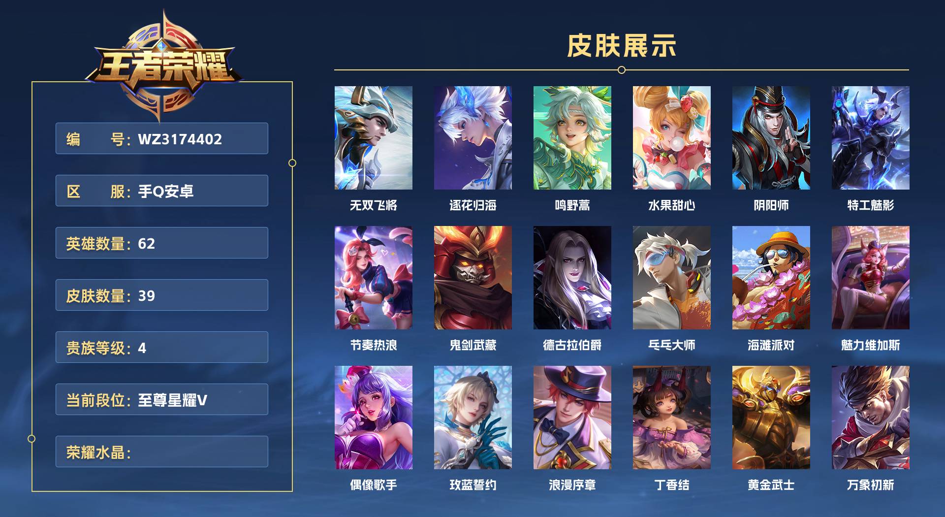 WZ3174402王者荣耀账号详情图1 WZ3174402王者荣耀账号详情图1