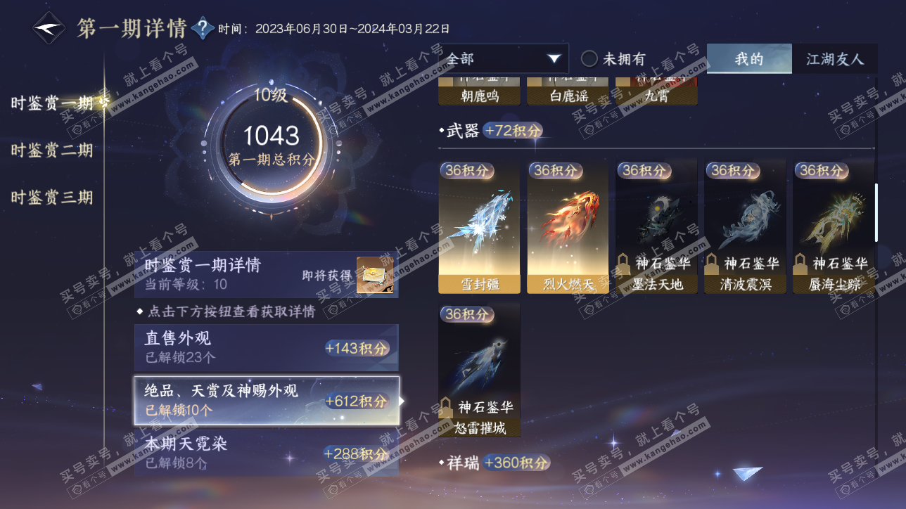 NSH315549逆水寒手游账号详情图22