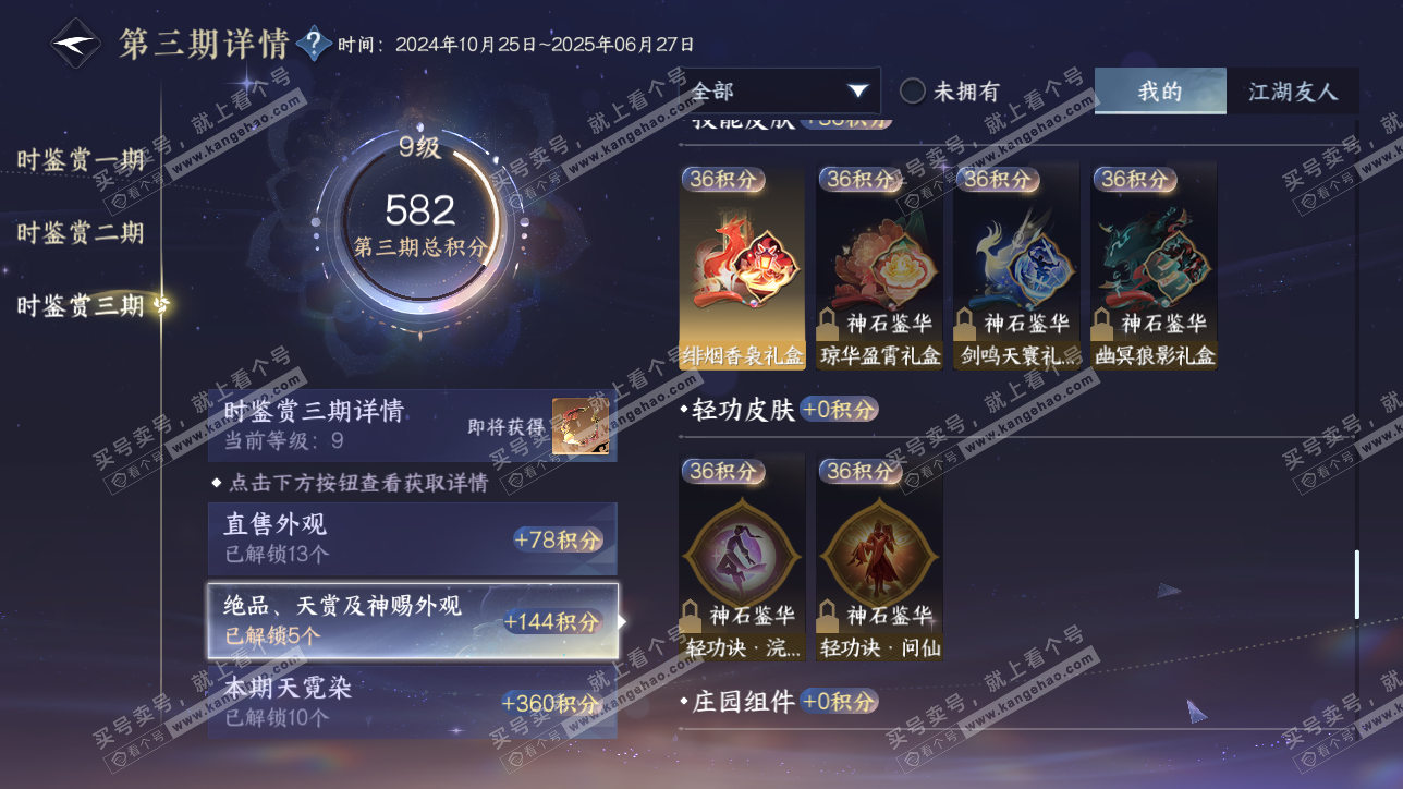 NSH315549逆水寒手游账号详情图29