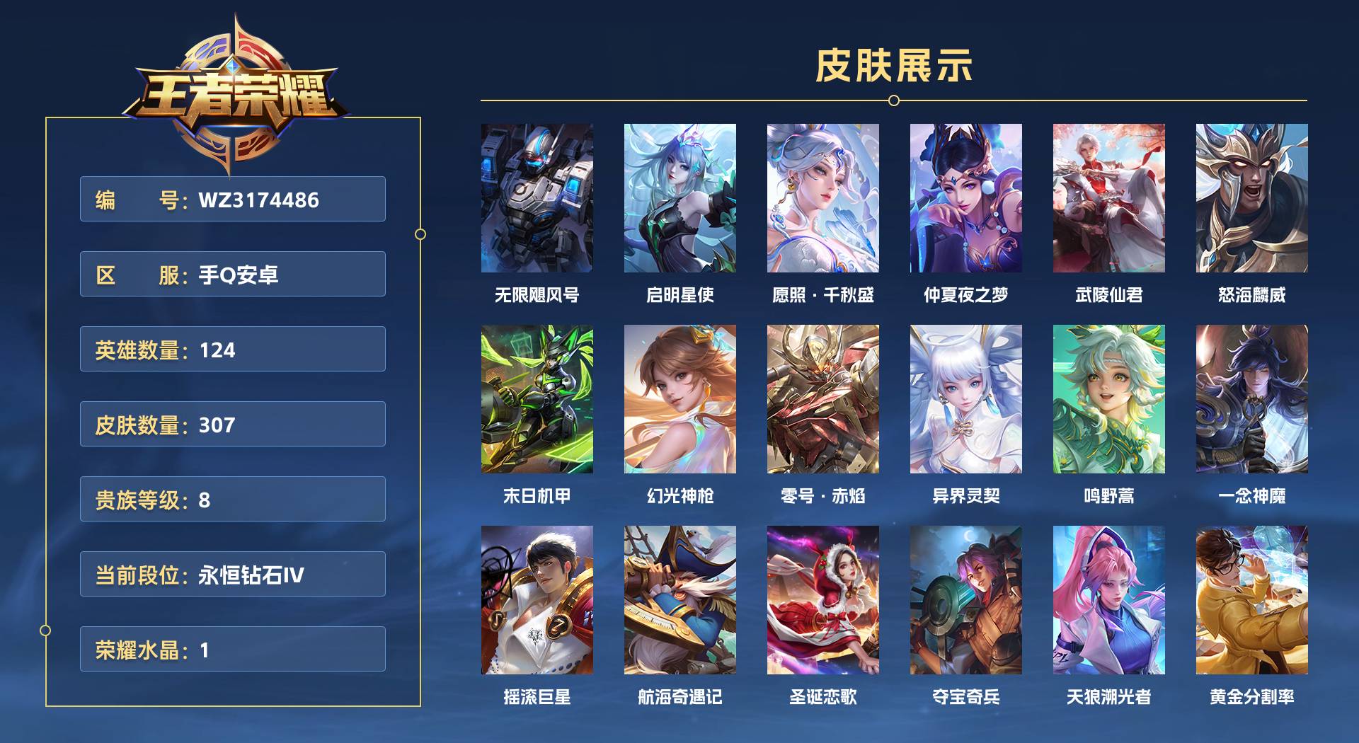 WZ3174486王者荣耀账号详情图1 WZ3174486王者荣耀账号详情图1