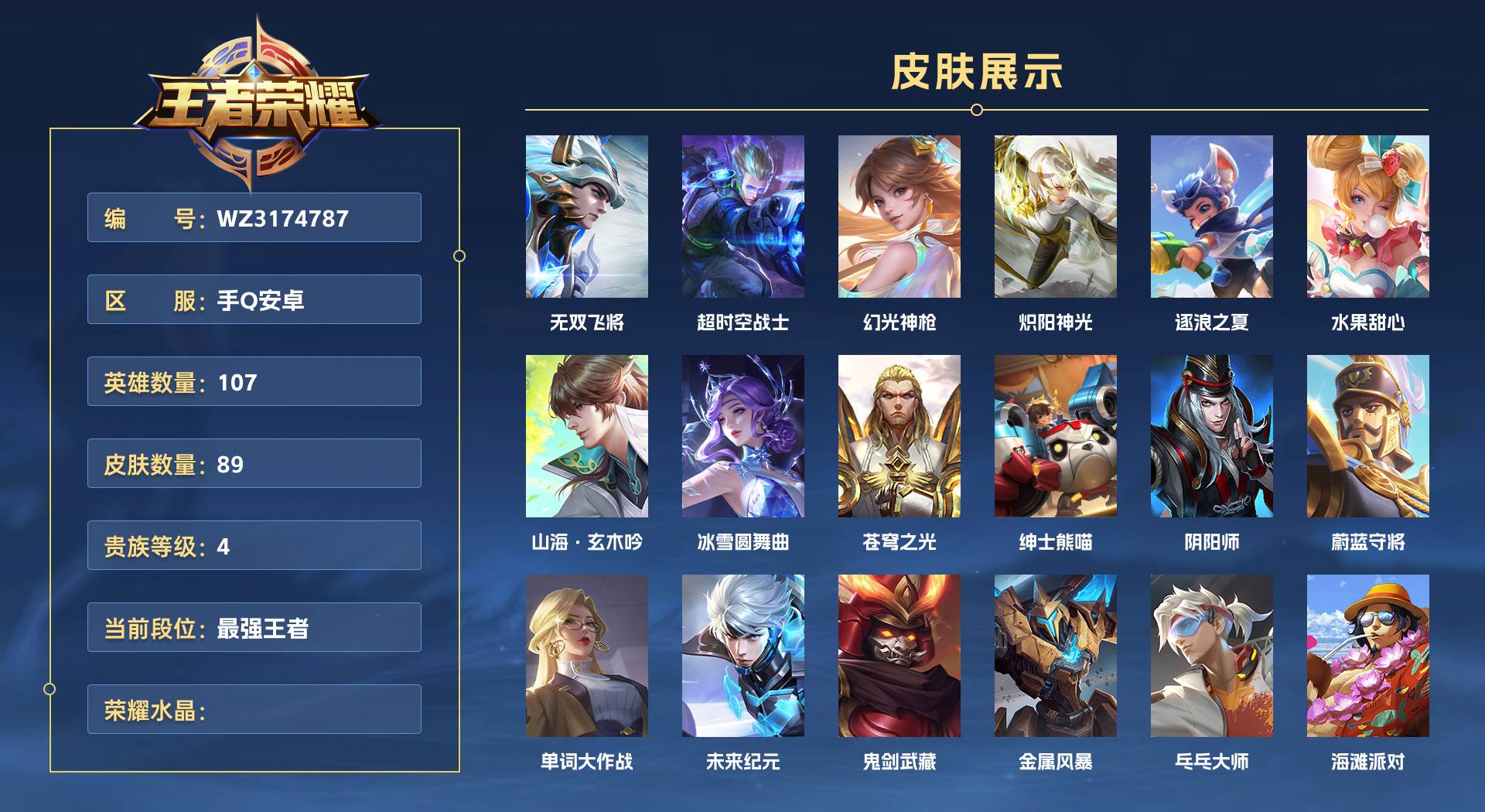 WZ3174787王者荣耀账号详情图1 WZ3174787王者荣耀账号详情图1