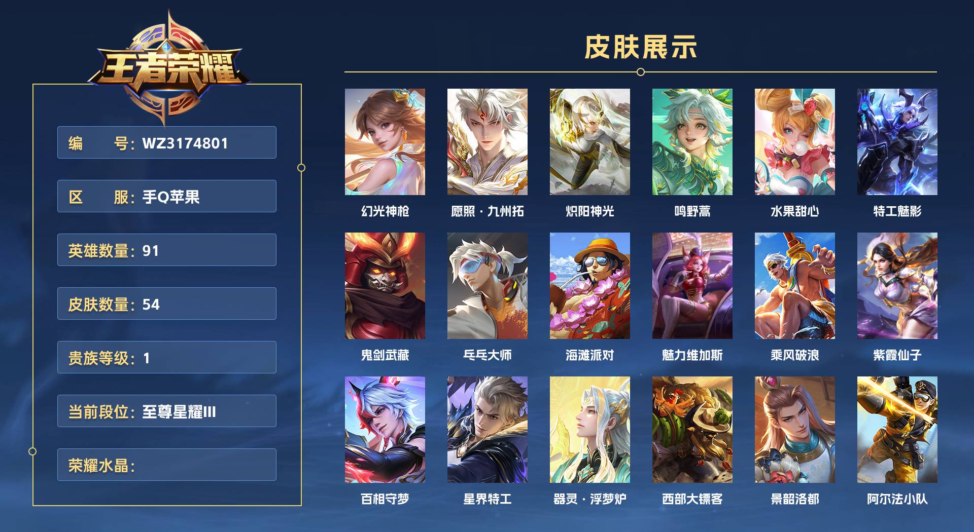 WZ3174801王者荣耀账号详情图1 WZ3174801王者荣耀账号详情图1