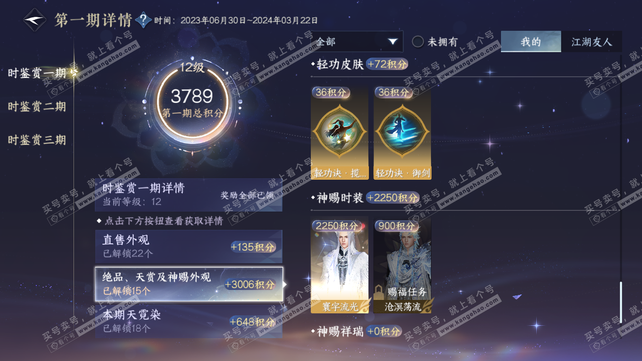 NSH315566逆水寒手游账号详情图27