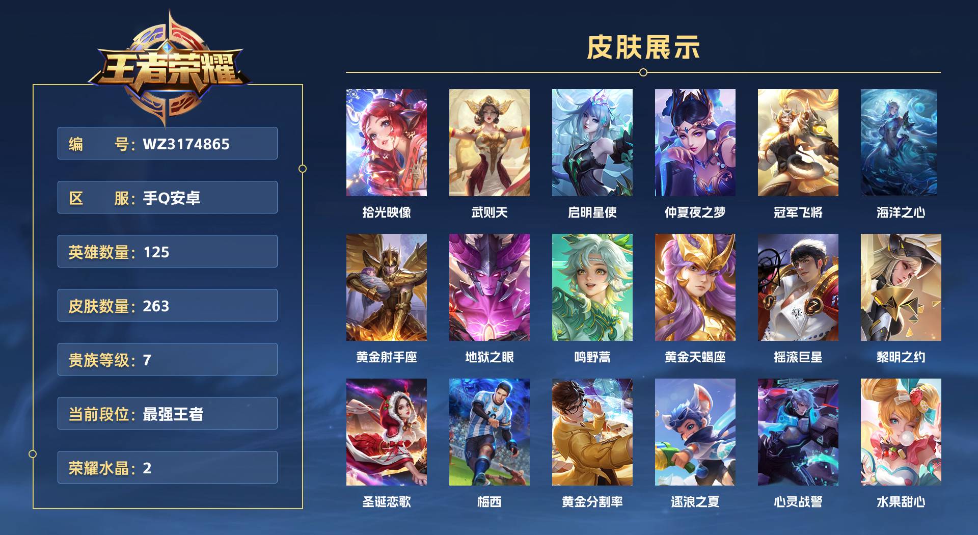 WZ3174865王者荣耀账号详情图1