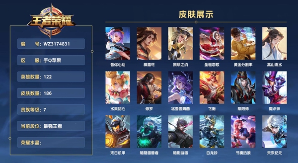王者荣耀账号苹果QQ手Q苹果 122英雄 186皮肤 贵族等级7  音你心动 枫霜尽 黎明之约 圣诞恋歌 黄金分割率 高山流水 水果甜心 修罗 冰雪圆舞曲 飞衡 阴阳师 魔术师 末日机甲 暗隐猎兽者 暗影游猎 白龙...