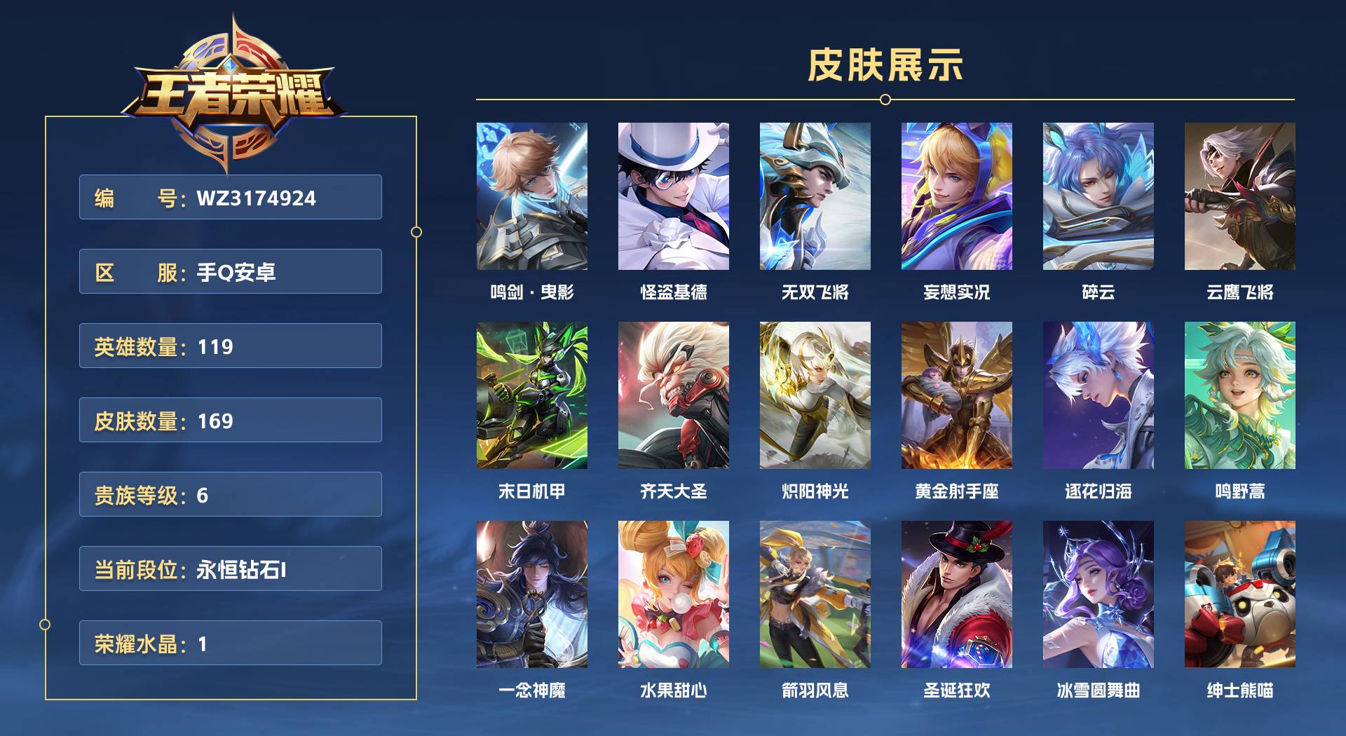 WZ3174924王者荣耀账号详情图1 WZ3174924王者荣耀账号详情图1