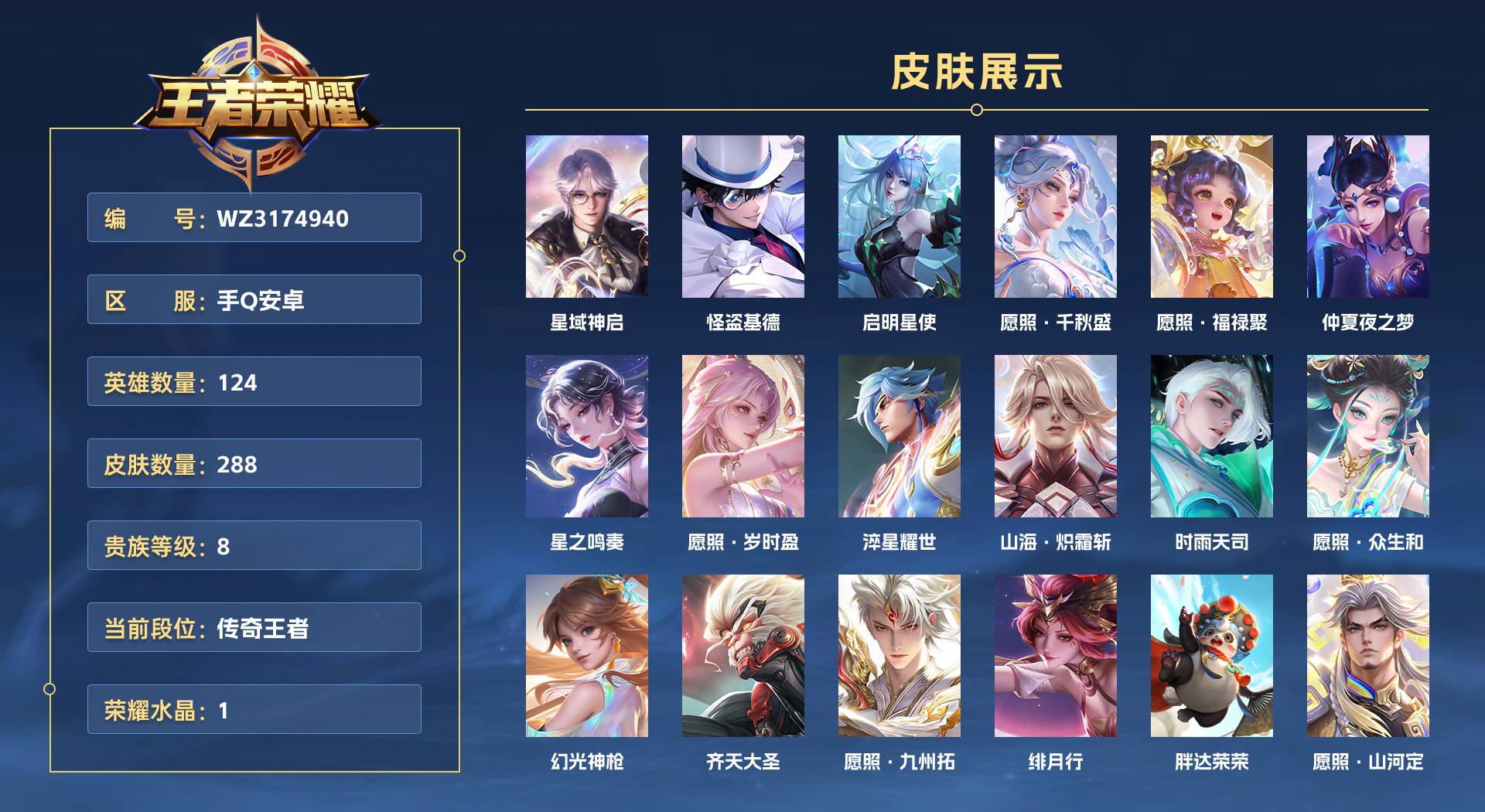 WZ3174940王者荣耀账号详情图1 WZ3174940王者荣耀账号详情图1