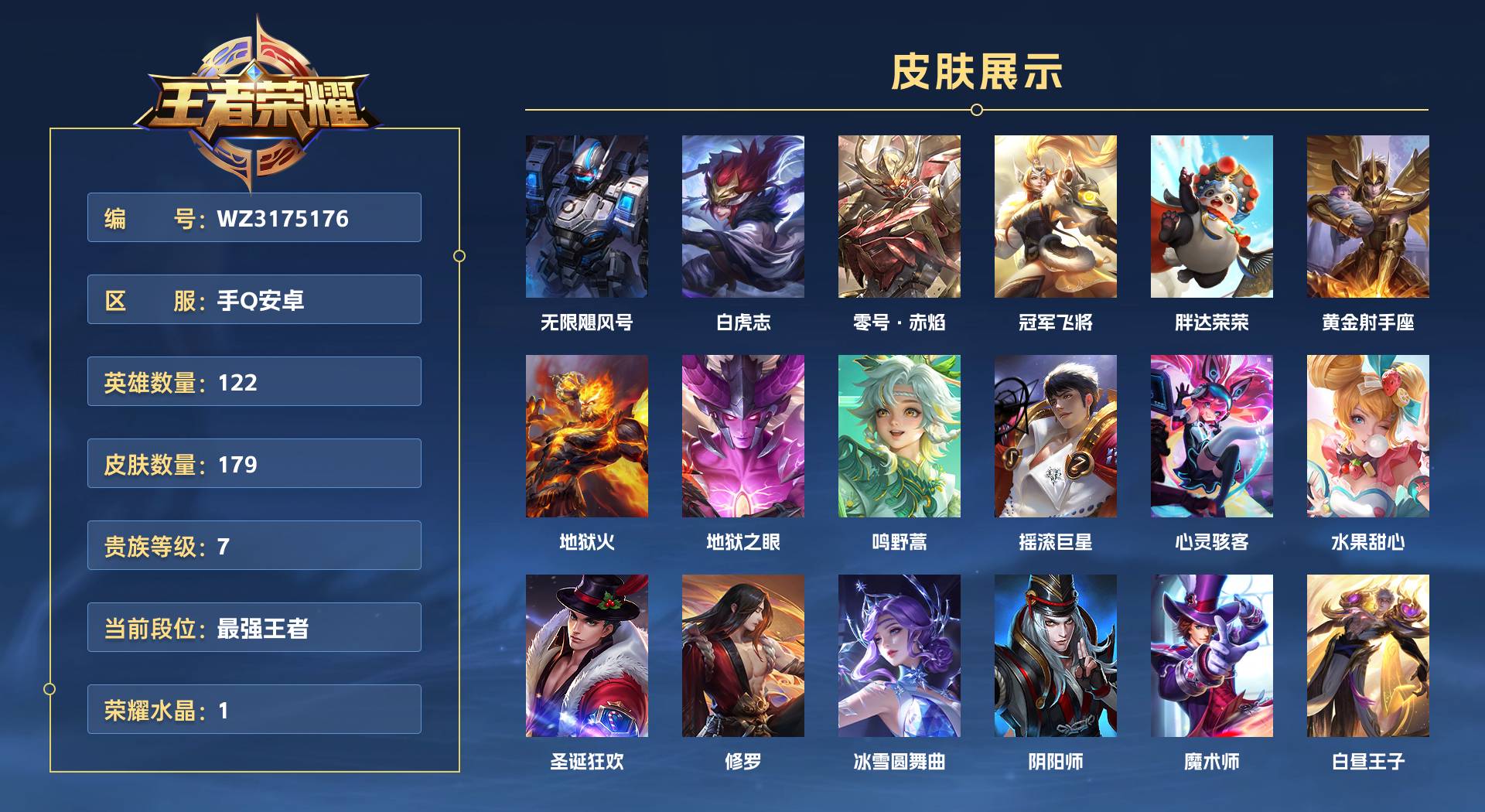 WZ3175176王者荣耀账号详情图1 WZ3175176王者荣耀账号详情图1