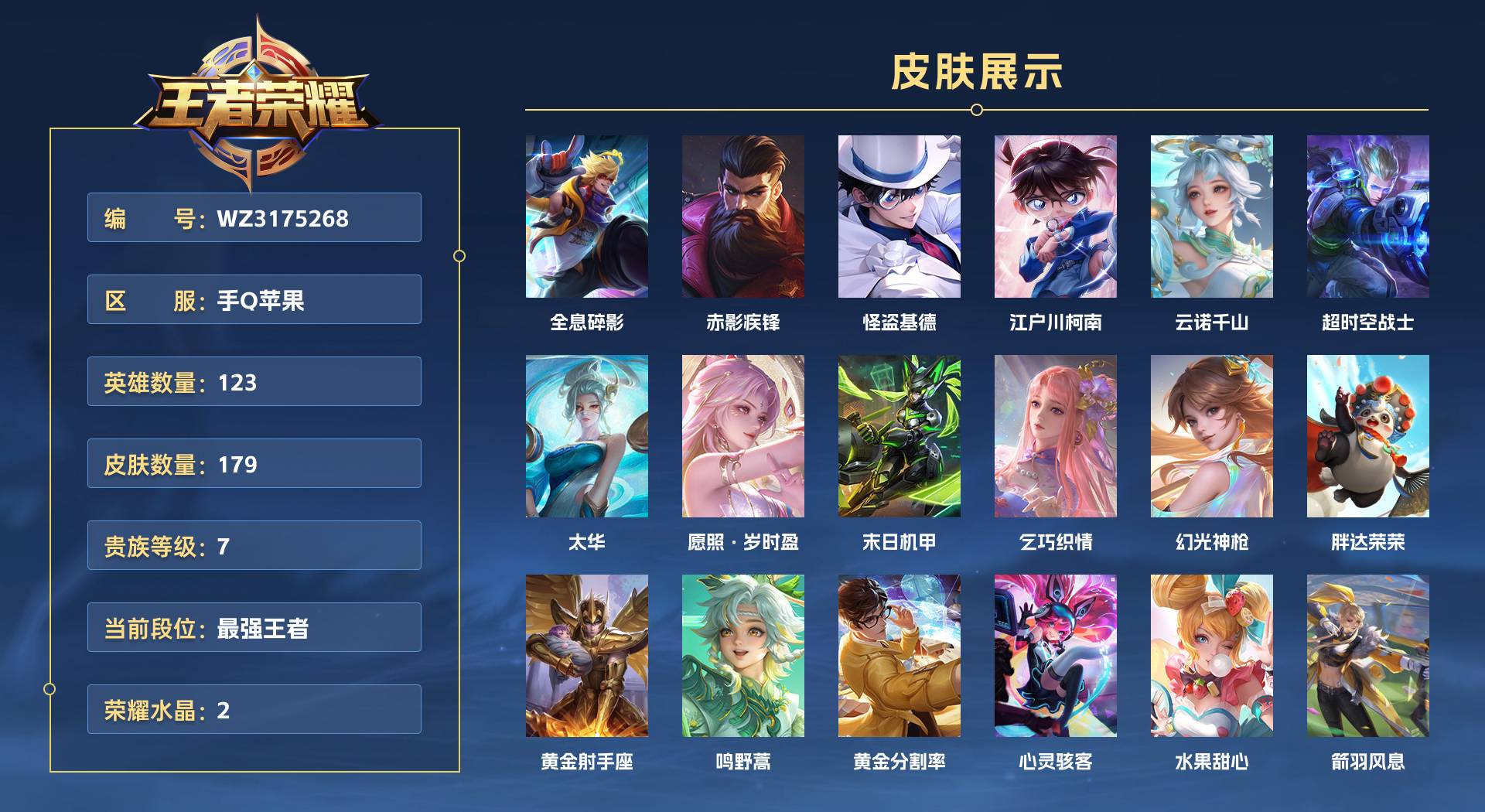 WZ3175268王者荣耀账号详情图1 WZ3175268王者荣耀账号详情图1