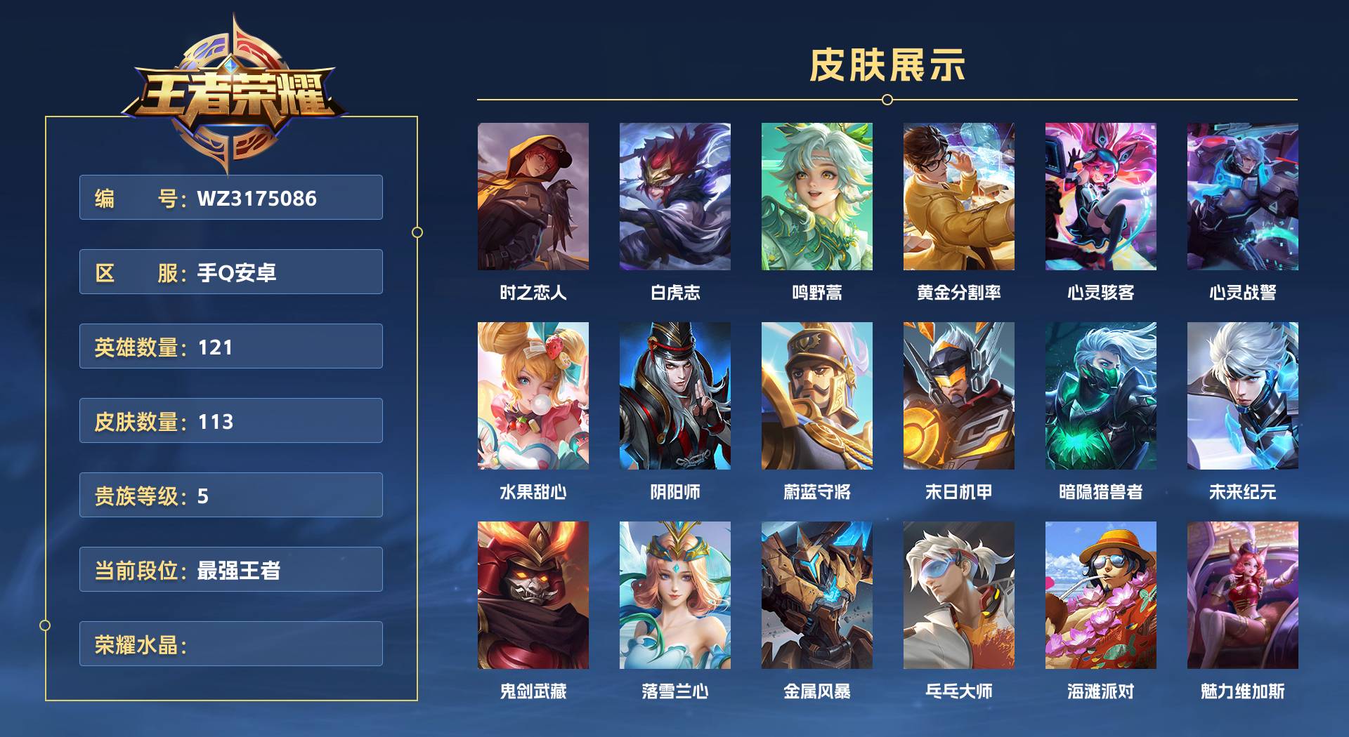 WZ3175086王者荣耀账号详情图1 WZ3175086王者荣耀账号详情图1