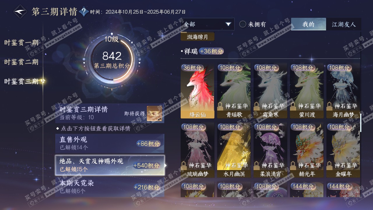 NSH315624逆水寒手游账号详情图34