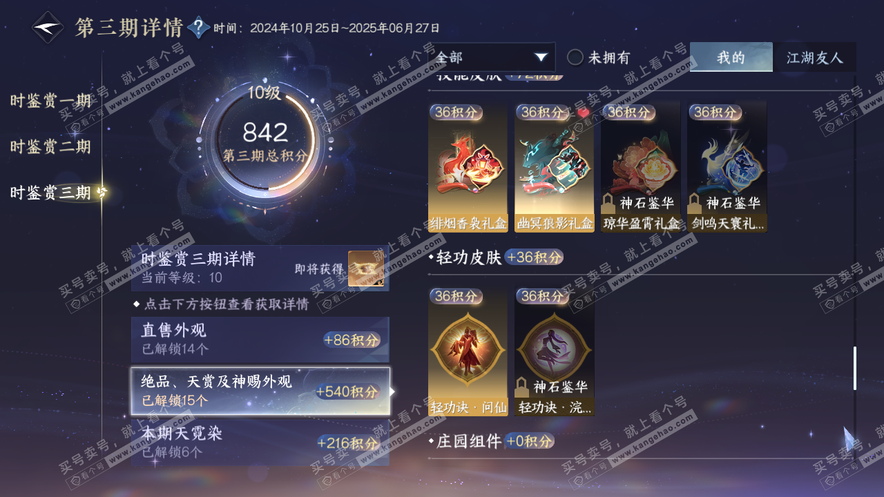 NSH315624逆水寒手游账号详情图35