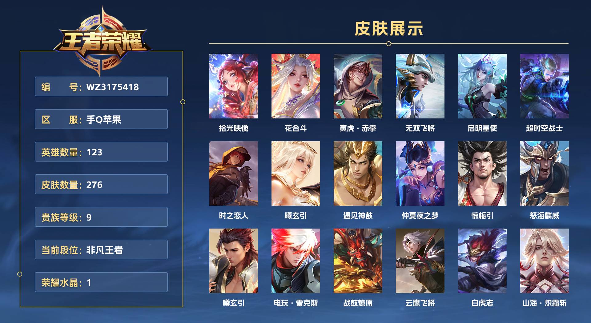 WZ3175418王者荣耀账号详情图1 WZ3175418王者荣耀账号详情图1