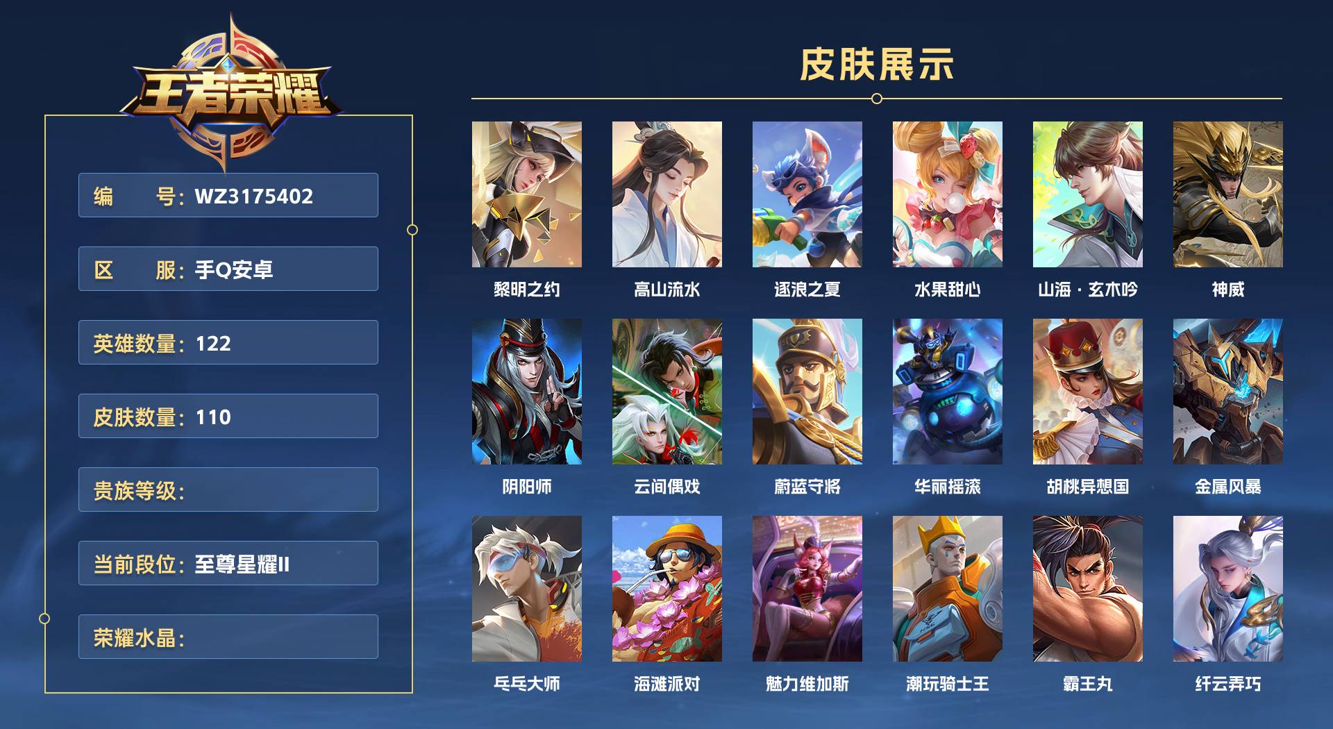 WZ3175402王者荣耀账号详情图1 WZ3175402王者荣耀账号详情图1