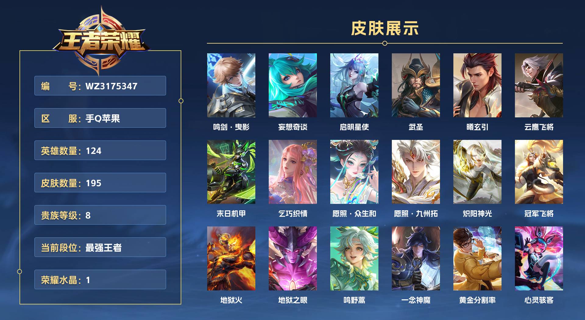 WZ3175347王者荣耀账号详情图1 WZ3175347王者荣耀账号详情图1