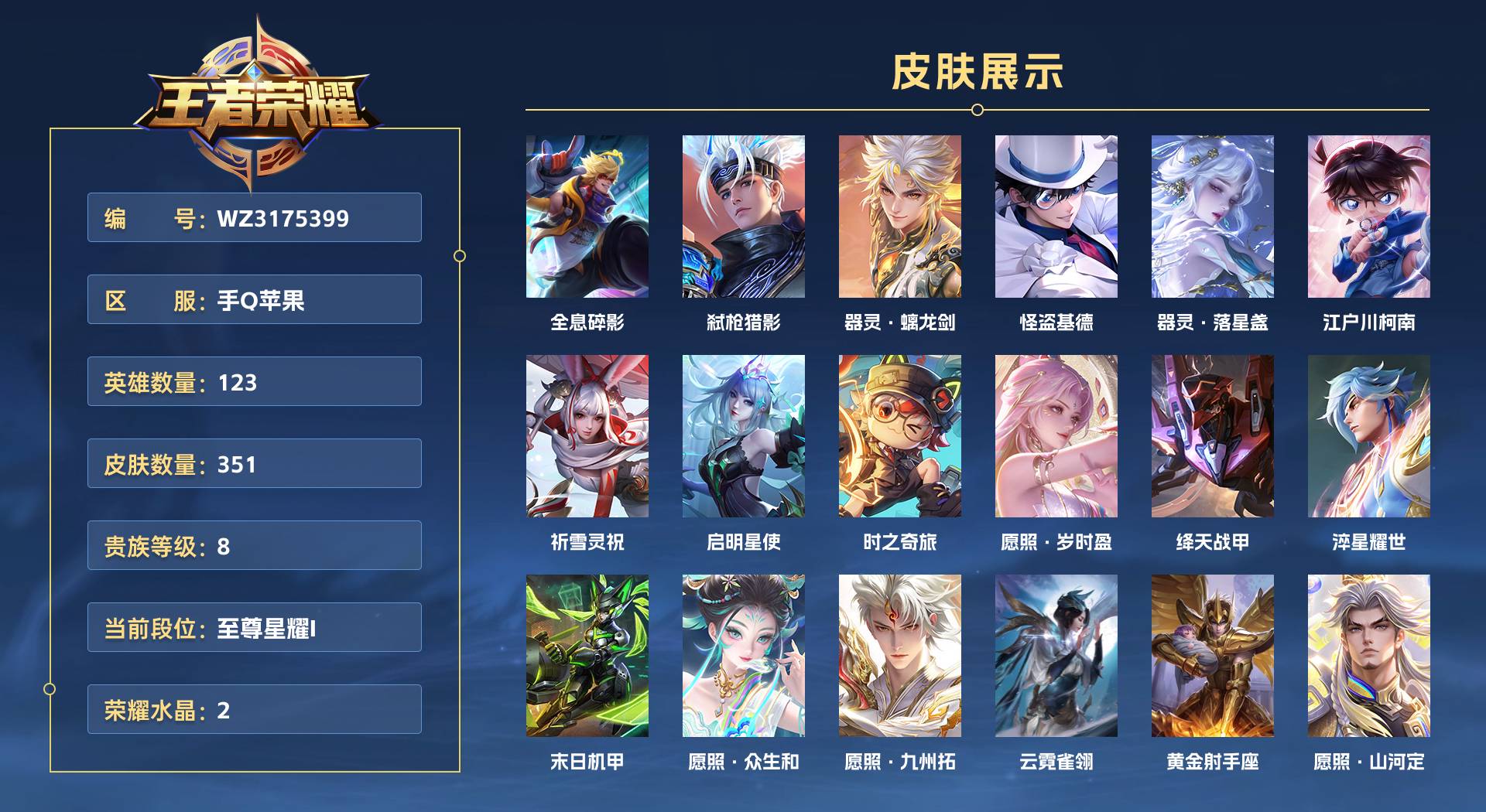 WZ3175399王者荣耀账号详情图1 WZ3175399王者荣耀账号详情图1