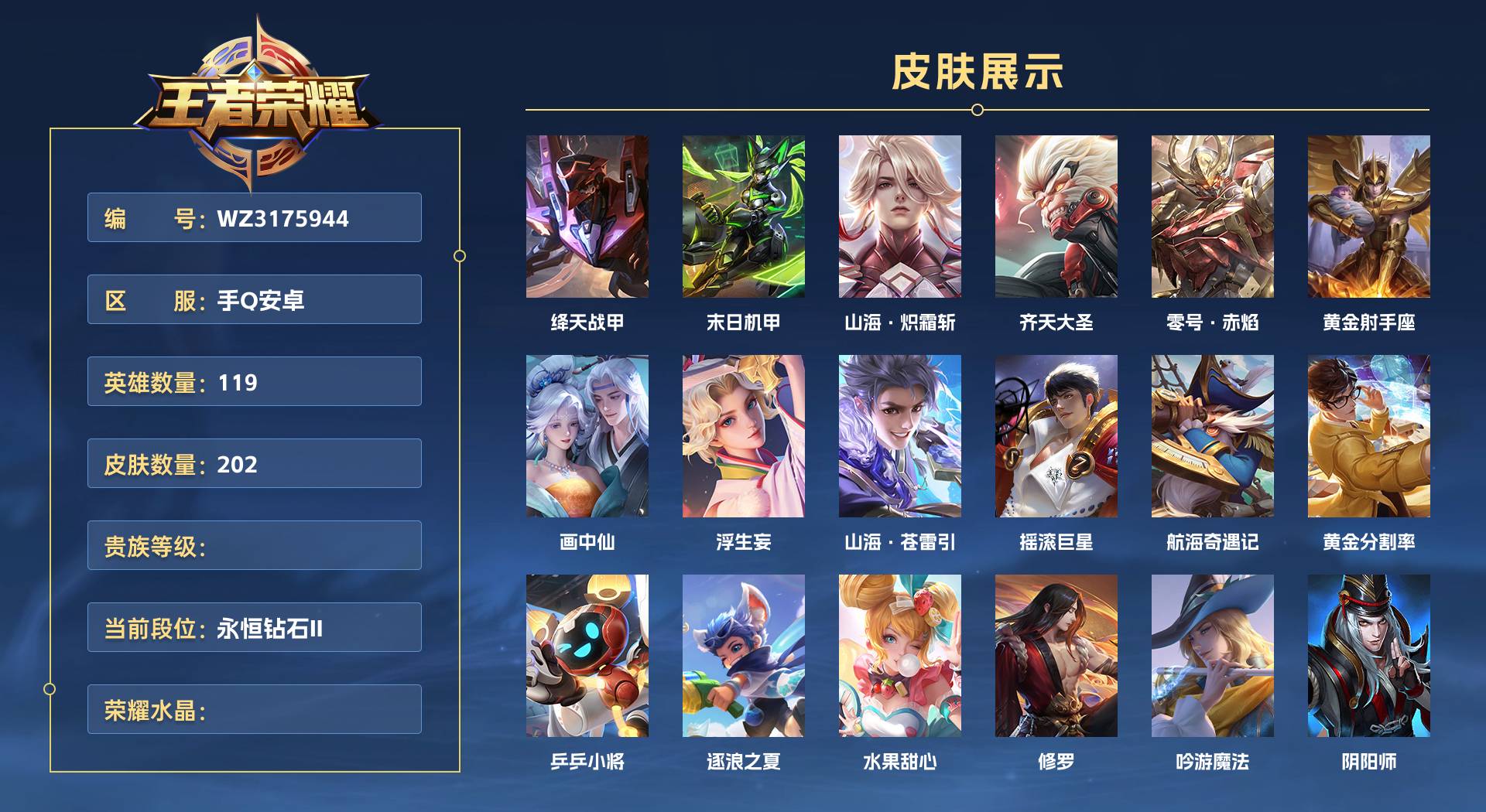 WZ3175944王者荣耀账号详情图1 WZ3175944王者荣耀账号详情图1