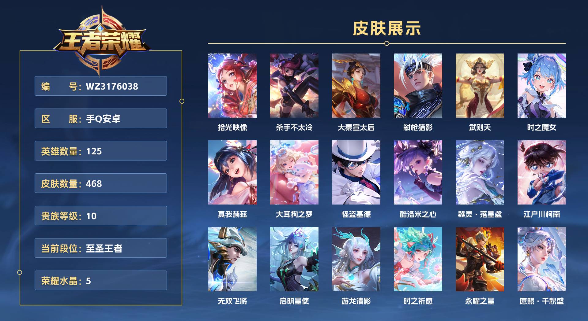 WZ3176038王者荣耀账号详情图1 WZ3176038王者荣耀账号详情图1